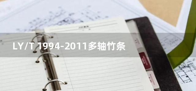 LY/T 1994-2011多轴竹条铣床